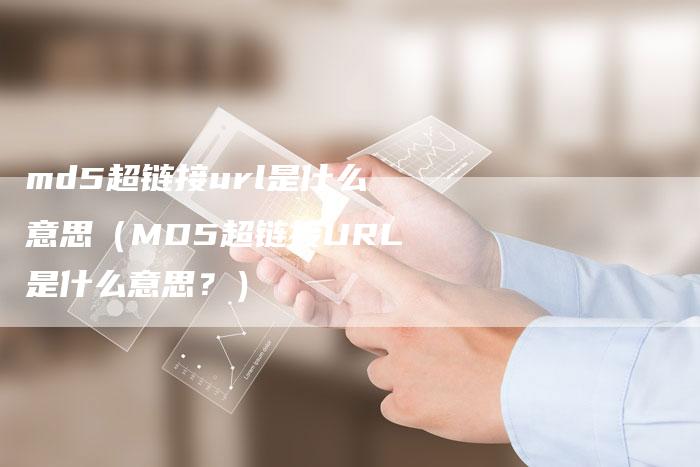 md5超链接url是什么意思（MD5超链接URL是什么意思？）