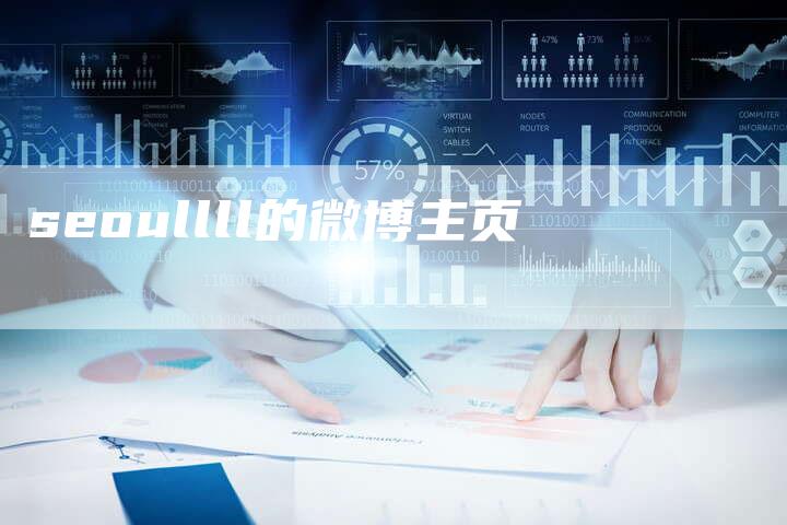 seoullll的微博主页