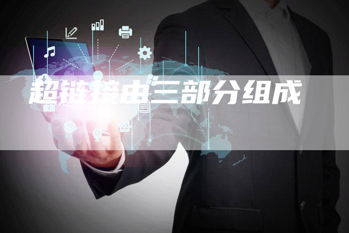超链接由三部分组成