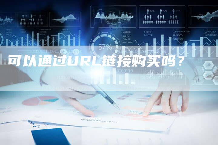 可以通过URL链接购买吗？