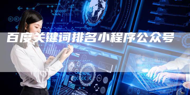 百度关键词排名小程序公众号