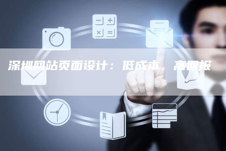 深圳网站页面设计：低成本，高回报