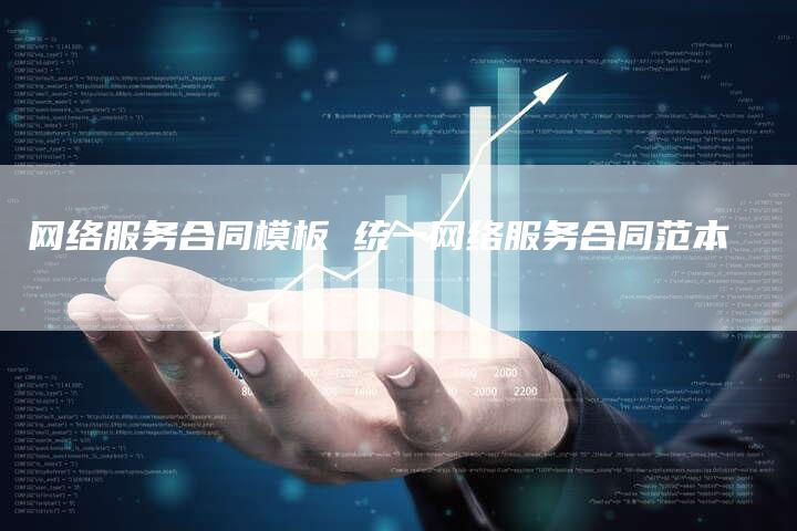 网络服务合同模板 统一网络服务合同范本