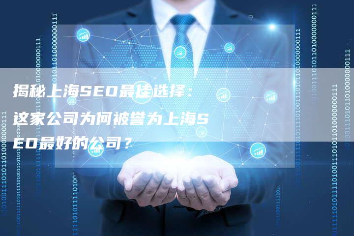 揭秘上海SEO最佳选择：这家公司为何被誉为上海SEO最好的公司？
