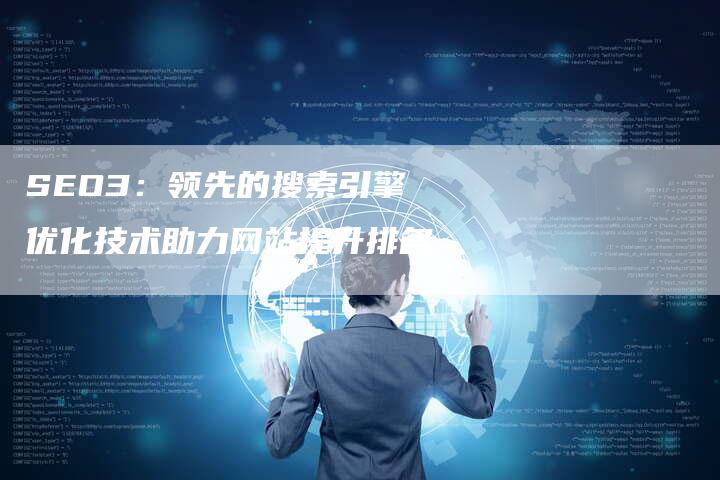 SEO3：领先的搜索引擎优化技术助力网站提升排名
