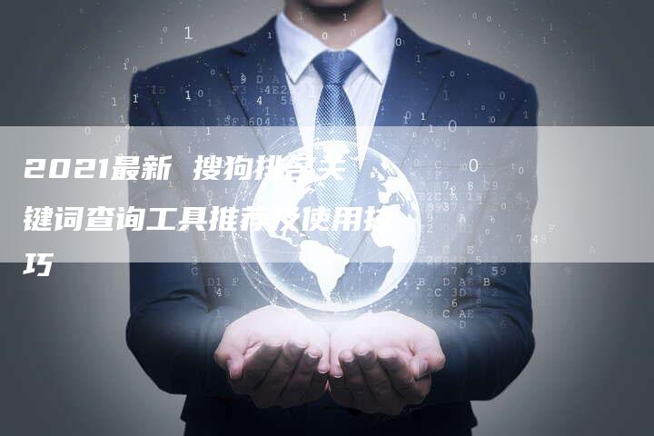 2021最新 搜狗排名关键词查询工具推荐及使用技巧