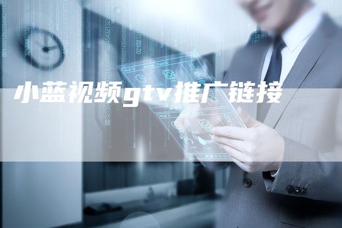 小蓝视频gtv推广链接