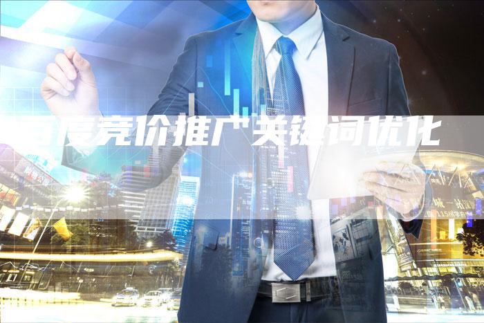 百度竞价推广关键词优化