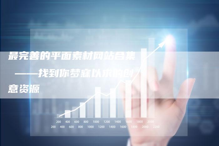 最完善的平面素材网站合集 ——找到你梦寐以求的创意资源