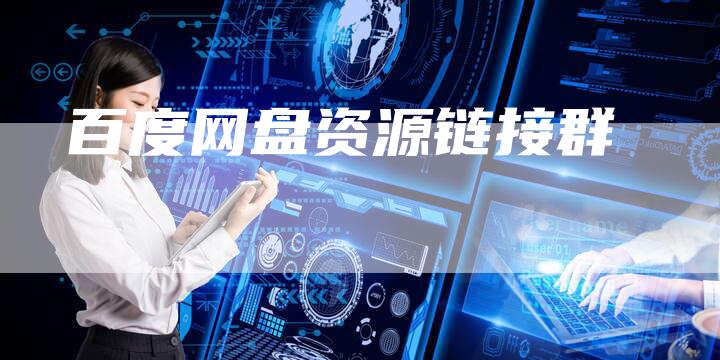 百度网盘资源链接群