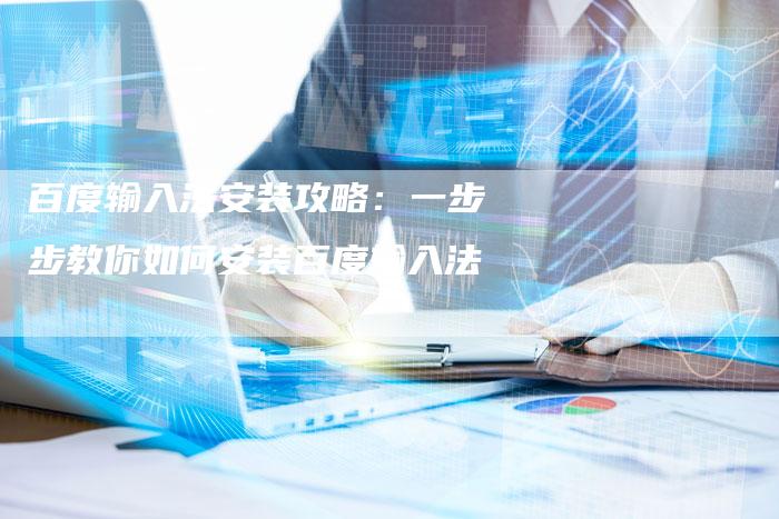 百度输入法安装攻略：一步步教你如何安装百度输入法