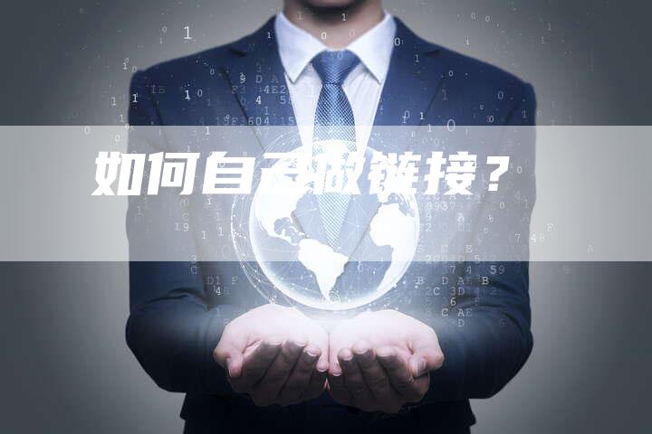 如何自己做链接？