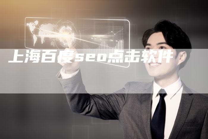 上海百度seo点击软件