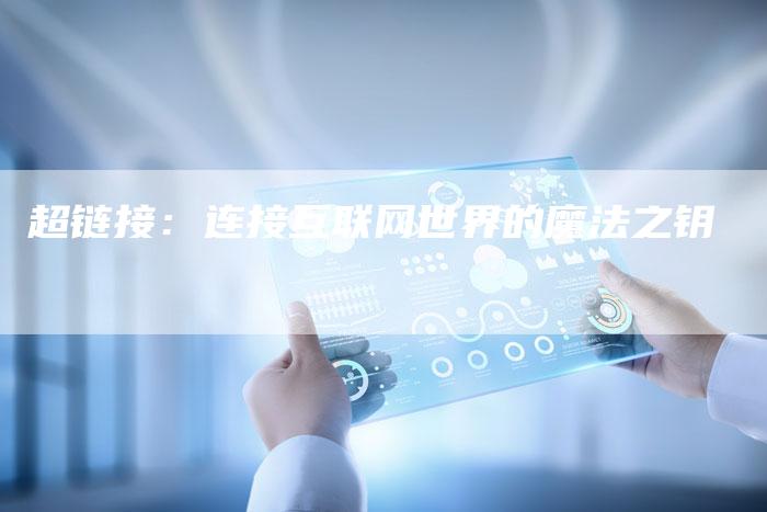 超链接：连接互联网世界的魔法之钥