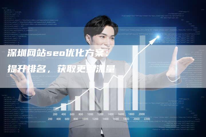 深圳网站seo优化方案：提升排名，获取更多流量