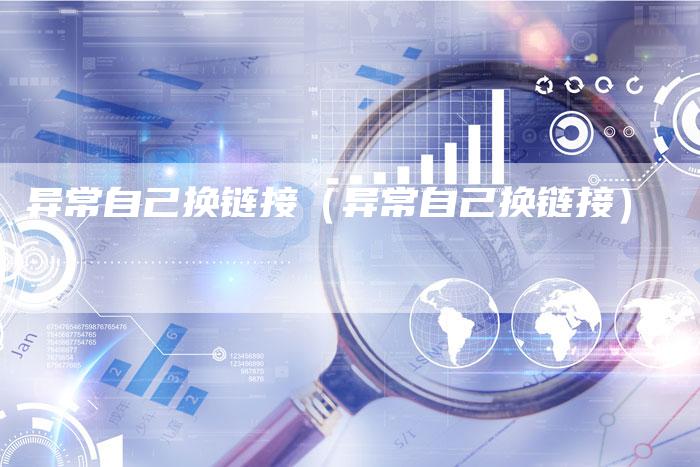 异常自己换链接（异常自己换链接）