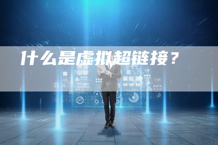 什么是虚拟超链接？