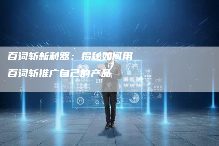 百词斩新利器：揭秘如何用百词斩推广自己的产品