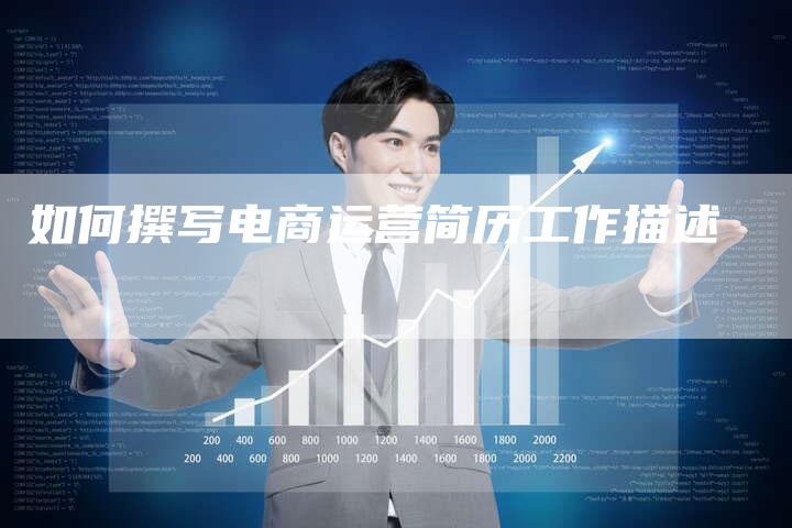 如何撰写电商运营简历工作描述