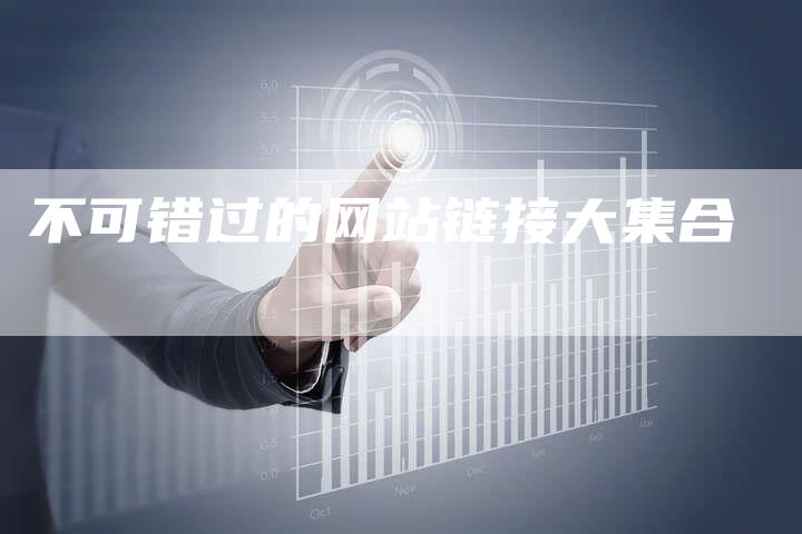 不可错过的网站链接大集合