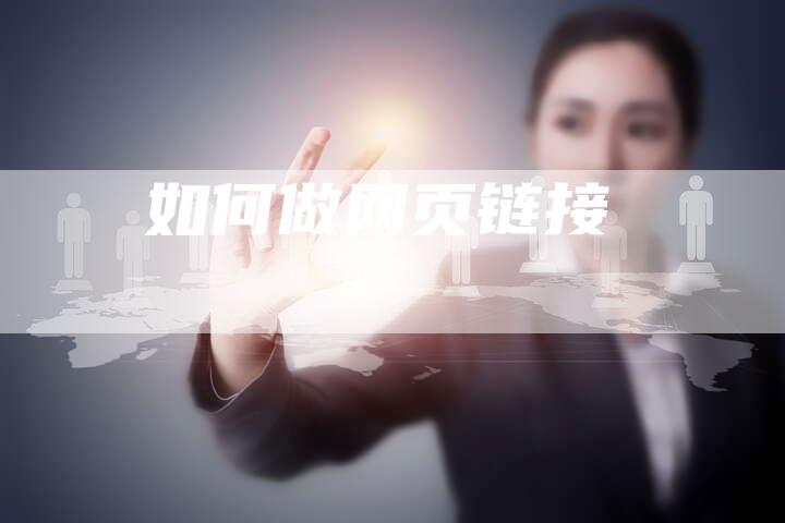 如何做网页链接