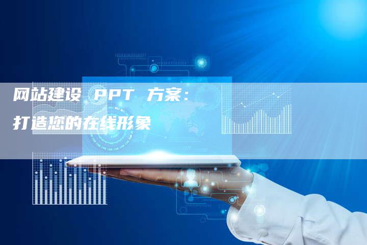网站建设 PPT 方案：打造您的在线形象