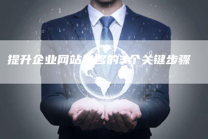 提升企业网站排名的3个关键步骤