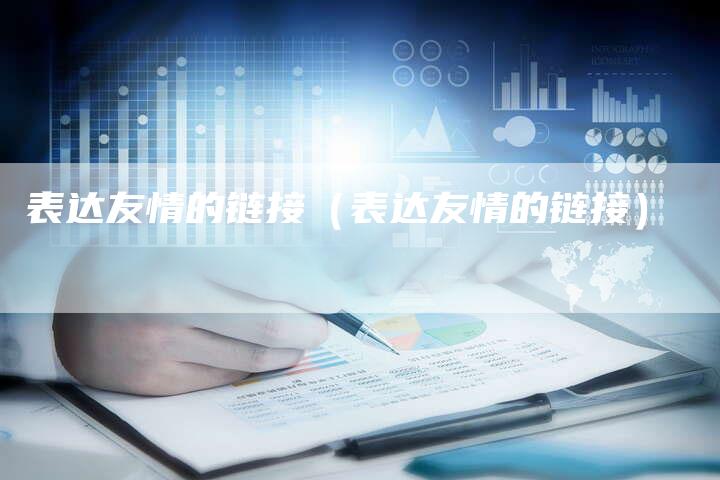 表达友情的链接（表达友情的链接）