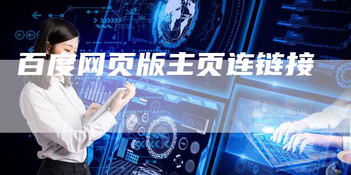 百度网页版主页连链接