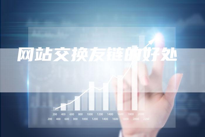 网站交换友链的好处