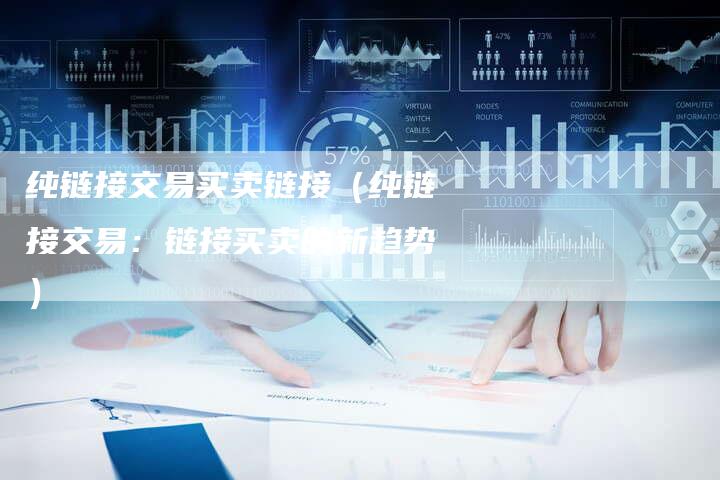 纯链接交易买卖链接（纯链接交易：链接买卖的新趋势）