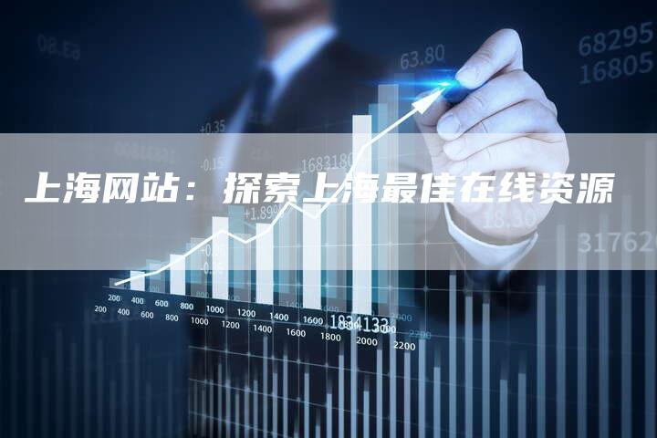 上海网站：探索上海最佳在线资源