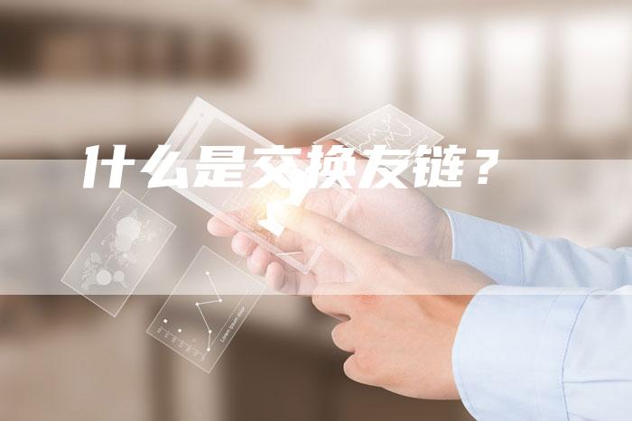 什么是交换友链？