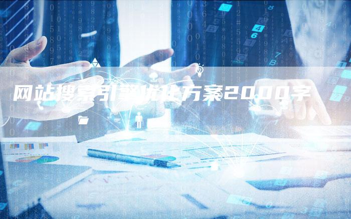 网站搜索引擎优化方案2000字
