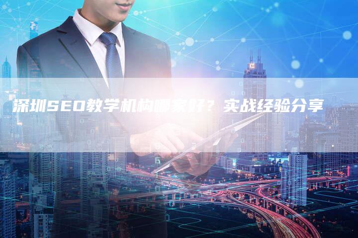 深圳SEO教学机构哪家好？实战经验分享
