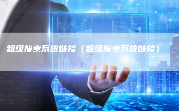超级搜索系统链接（超级搜索系统链接）