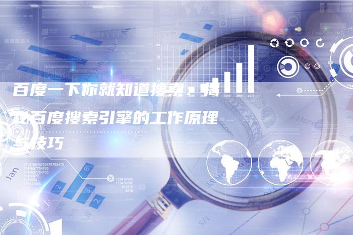 百度一下你就知道搜索：揭秘百度搜索引擎的工作原理与技巧