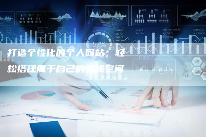 打造个性化的个人网站，轻松搭建属于自己的在线空间
