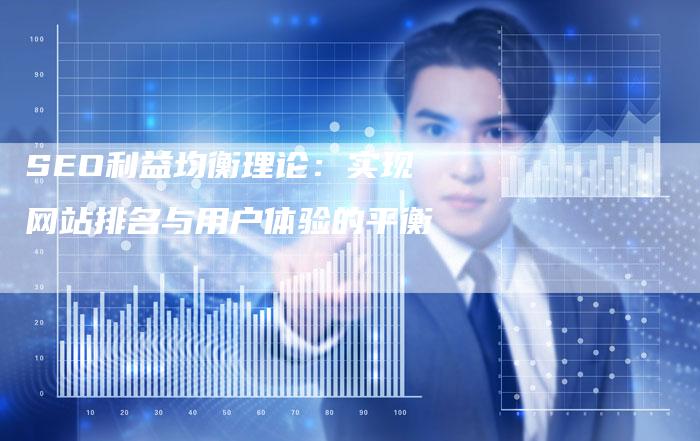 SEO利益均衡理论：实现网站排名与用户体验的平衡