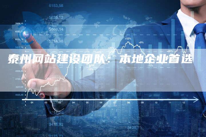 泰州网站建设团队：本地企业首选