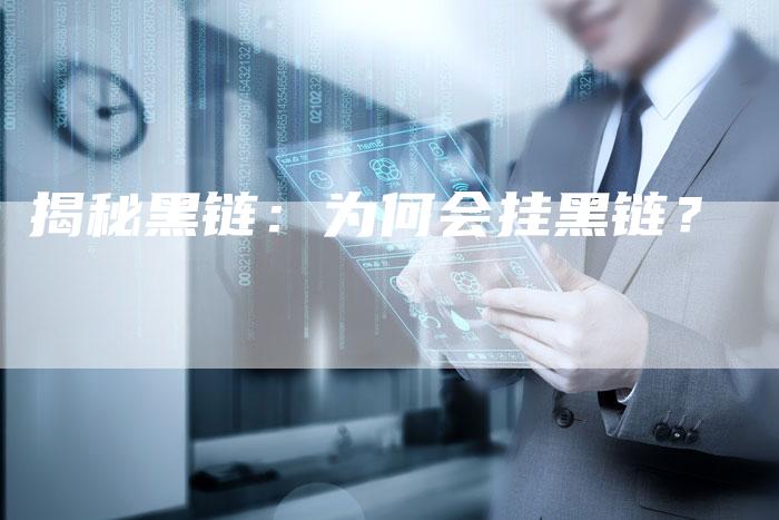 揭秘黑链：为何会挂黑链？