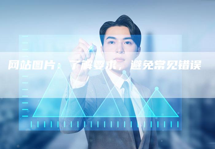 网站图片：了解要求，避免常见错误