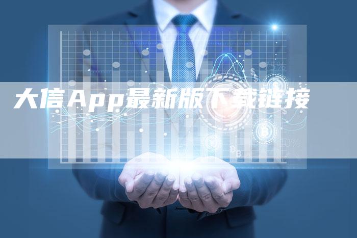 大信App最新版下载链接
