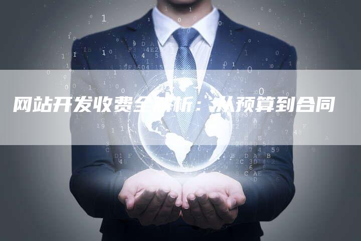 网站开发收费全解析：从预算到合同