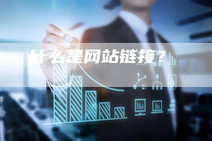 什么是网站链接？