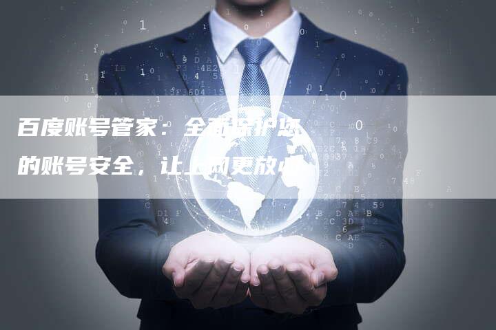 百度账号管家：全面保护您的账号安全，让上网更放心