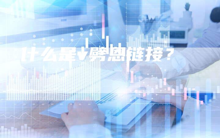 什么是v劈恩链接？
