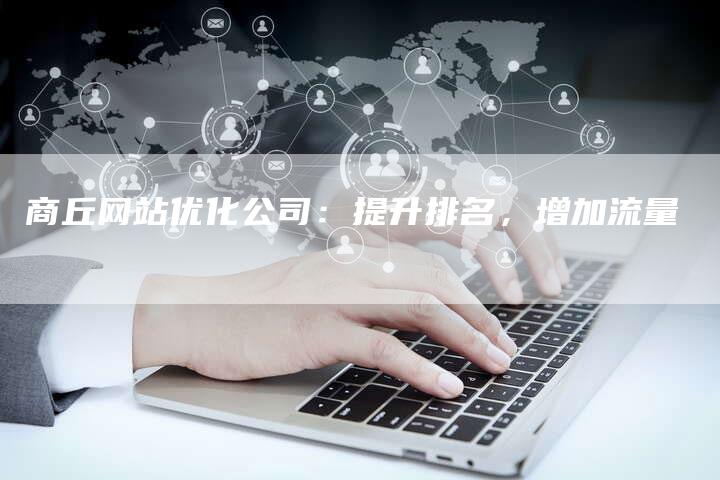 商丘网站优化公司：提升排名，增加流量