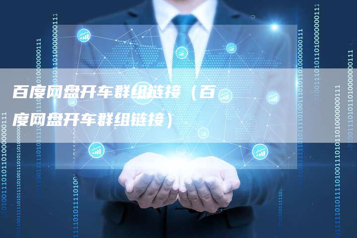 百度网盘开车群组链接（百度网盘开车群组链接）