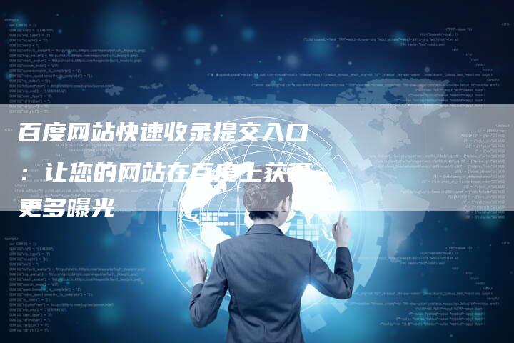 百度网站快速收录提交入口：让您的网站在百度上获得更多曝光